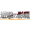 进擊の影魔 (attack on titan)