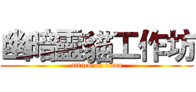 幽暗靈貓工作坊 (attack on titan)