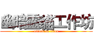 幽暗靈貓工作坊 (attack on titan)