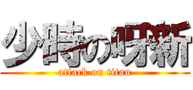 少時の呀新 (attack on titan)