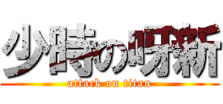 少時の呀新 (attack on titan)