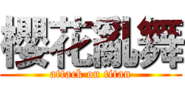 櫻花亂舞 (attack on titan)