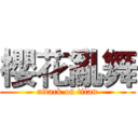 櫻花亂舞 (attack on titan)