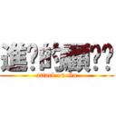 進擊的顧唧唧 (attack on Gu)