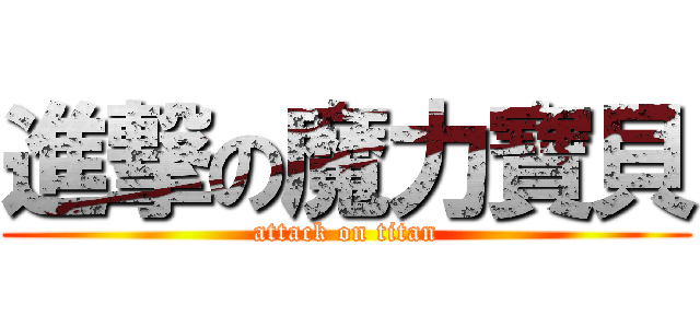 進撃の魔力寶貝 (attack on titan)