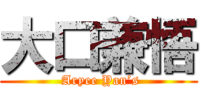 大口兼悟 ( Aryee Yan’s)