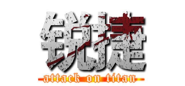 锐捷 (attack on titan)