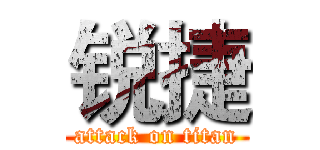 锐捷 (attack on titan)