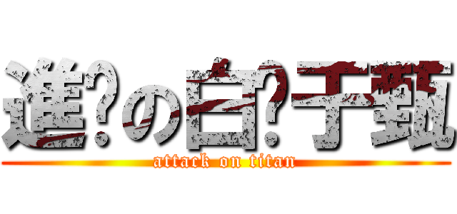 進擊の白ㄘ于甄 (attack on titan)