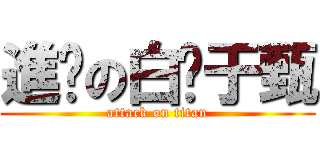 進擊の白ㄘ于甄 (attack on titan)