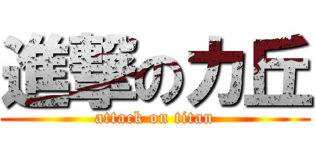 進撃のカ丘 (attack on titan)