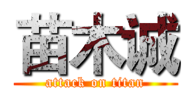 苗木诚 (attack on titan)