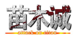 苗木诚 (attack on titan)