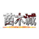 苗木诚 (attack on titan)