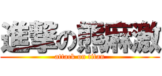 進撃の熊麻激 (attack on titan)