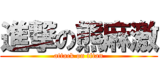 進撃の熊麻激 (attack on titan)