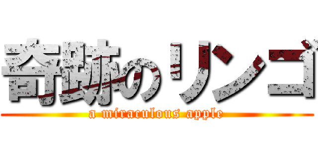 奇跡のリンゴ (a miraculous apple)