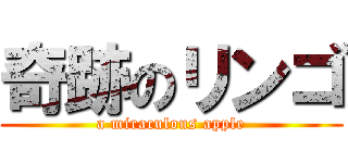奇跡のリンゴ (a miraculous apple)