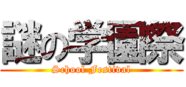 謎の学園祭 (School Festival)