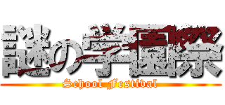 謎の学園祭 (School Festival)