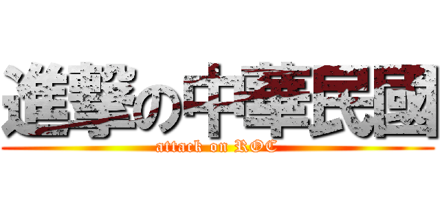 進撃の中華民國 (attack on ROC)