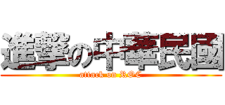 進撃の中華民國 (attack on ROC)