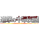 進撃の中華民國 (attack on ROC)