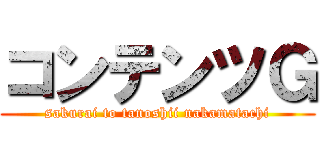 コンテンツＧ (sakurai to tanoshii nakamatachi)