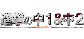 進撃の中１＆中２ (attack on titan)