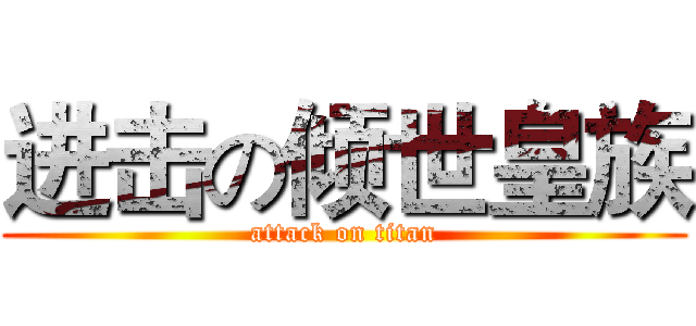 进击の倾世皇族 (attack on titan)