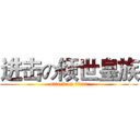 进击の倾世皇族 (attack on titan)