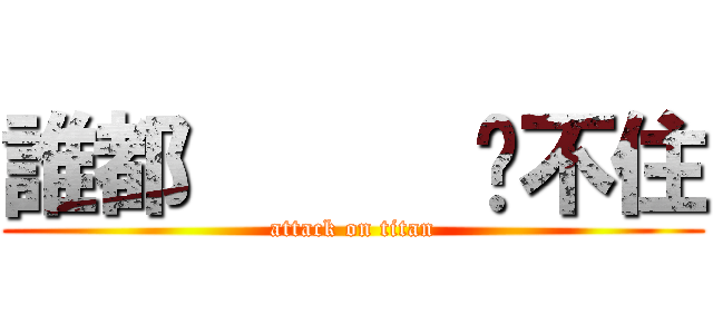 誰都      擋不住 (attack on titan)