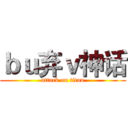ｂｕ弃ｖ神话 (attack on titan)