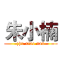 朱小楠 (zhu xiao nan)