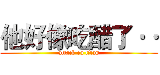 他好像吃醋了·· (attack on titan)