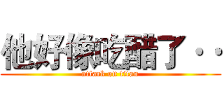 他好像吃醋了·· (attack on titan)
