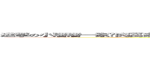 進撃の小潘潘一家烤肉萬家香脆無法擋箭牌組合邏輯他媽的逼逼蛋炒飯島愛之味甜辣醬油馬 (attack on titan)
