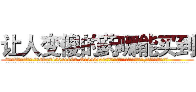 让人变傻的药哪能买到 (让人变傻的药哪能买到【电.话186x0156x9662-Q194843976林氏药业】我们做的是长期生意,靠的是老客户长期支持
参考消息网2月20日报道 韩媒称，“剩女多、离婚率高的城市，房价一定会上涨。”这是中国经济学家金岩石2016年12月参加在上海举行的房地产相关论坛时说的话。
)