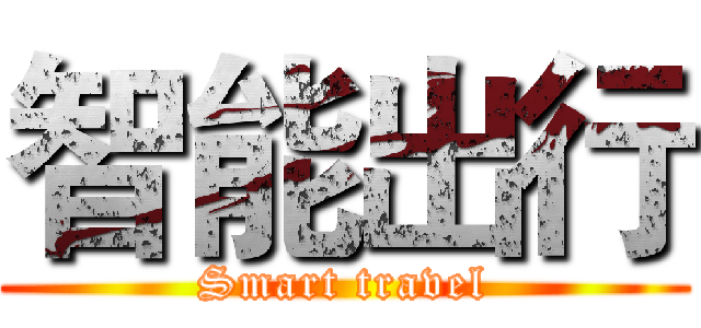 智能出行 (Smart travel)