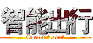 智能出行 (Smart travel)
