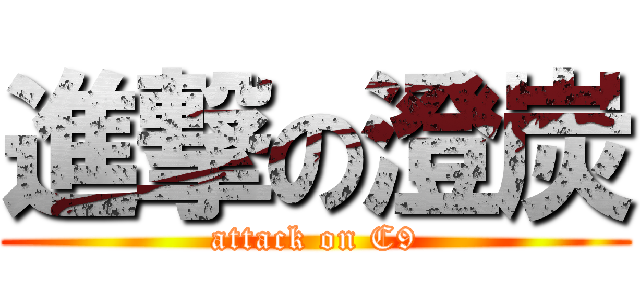 進撃の澄炭 (attack on C9)