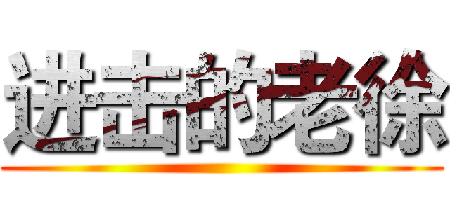 进击的老徐 ()