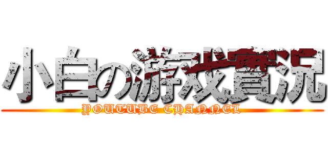 小白の游戏實況 (YOUTUBE CHANNEL)
