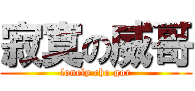 寂寞の威哥 (lonely cho gor)