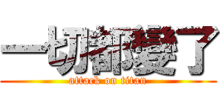 一切都變了 (attack on titan)