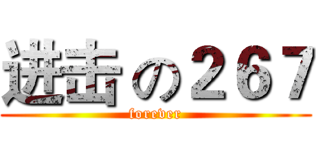 进击 の２６７ (forever)