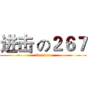 进击 の２６７ (forever)