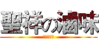 聖祥の滷味 (哥就是愛滷)
