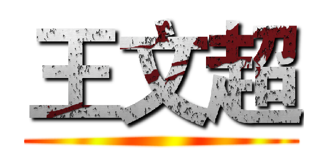 王文超 ()