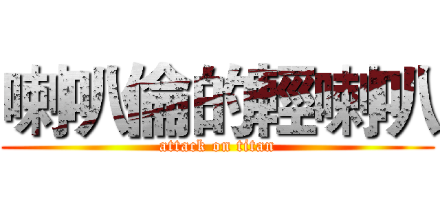 喇叭倫的輕喇叭 (attack on titan)
